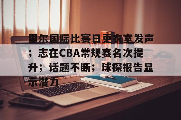 CBA尼克尔森 CBA尼克尔森